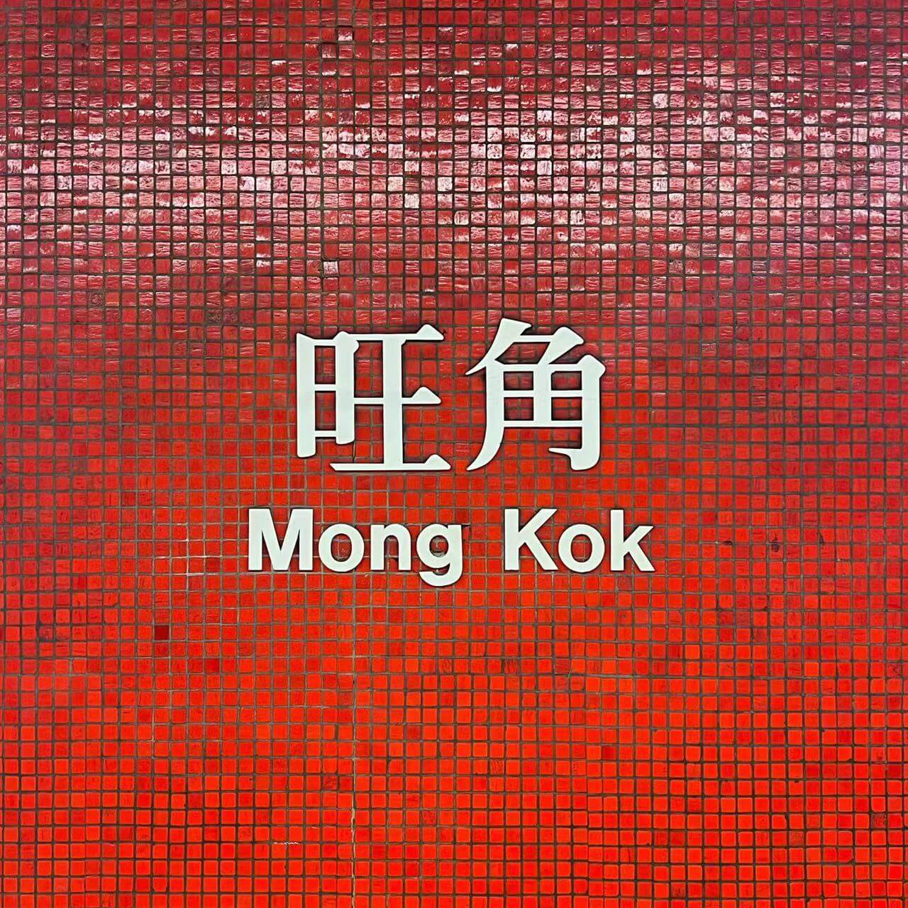 香港旺角站20230503