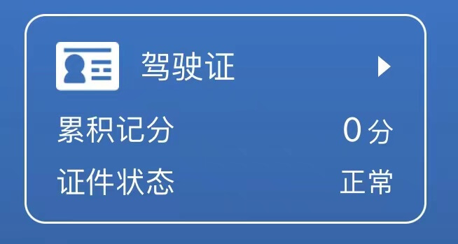 20230404驾驶证