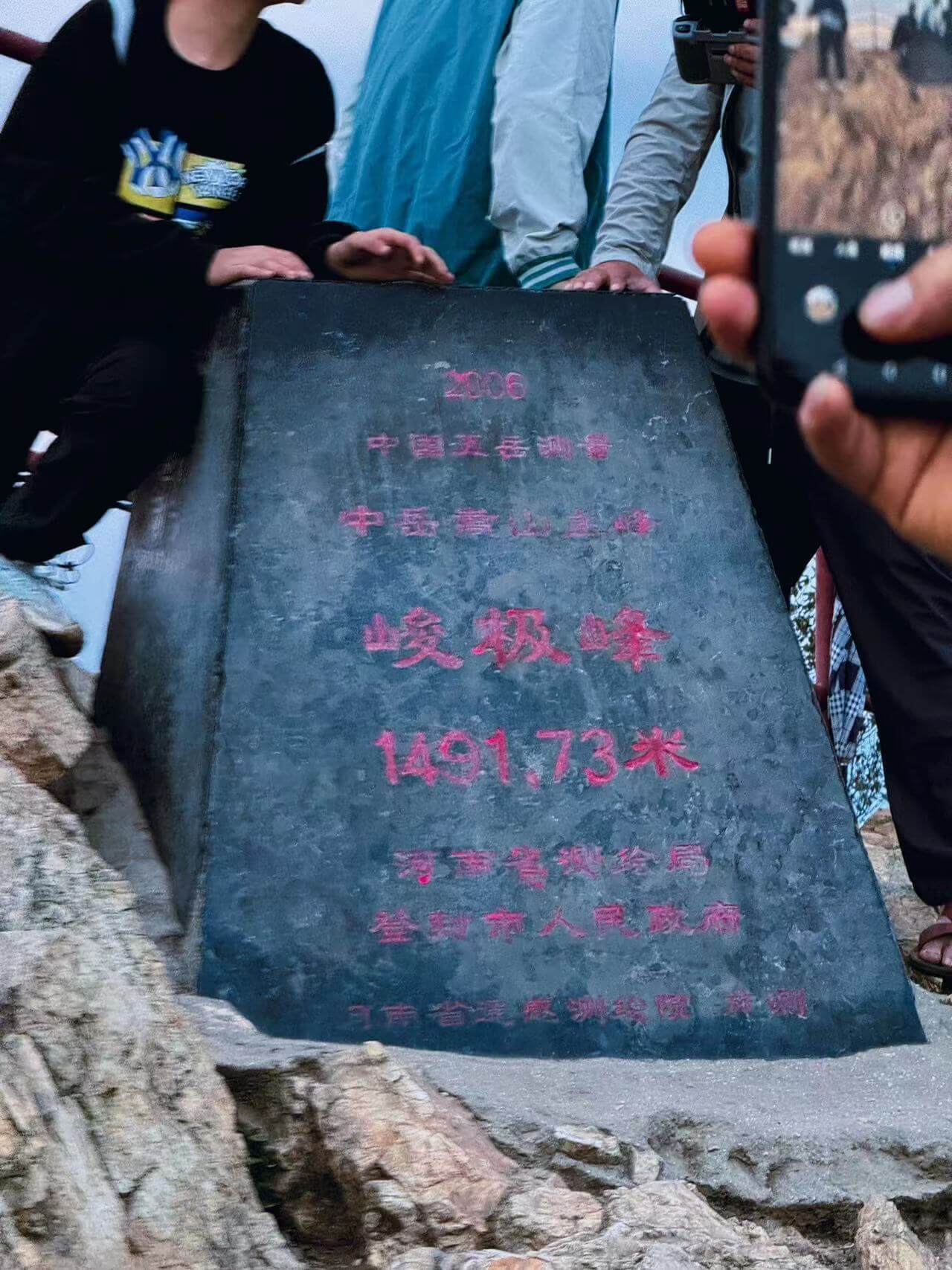 嵩山峻极峰