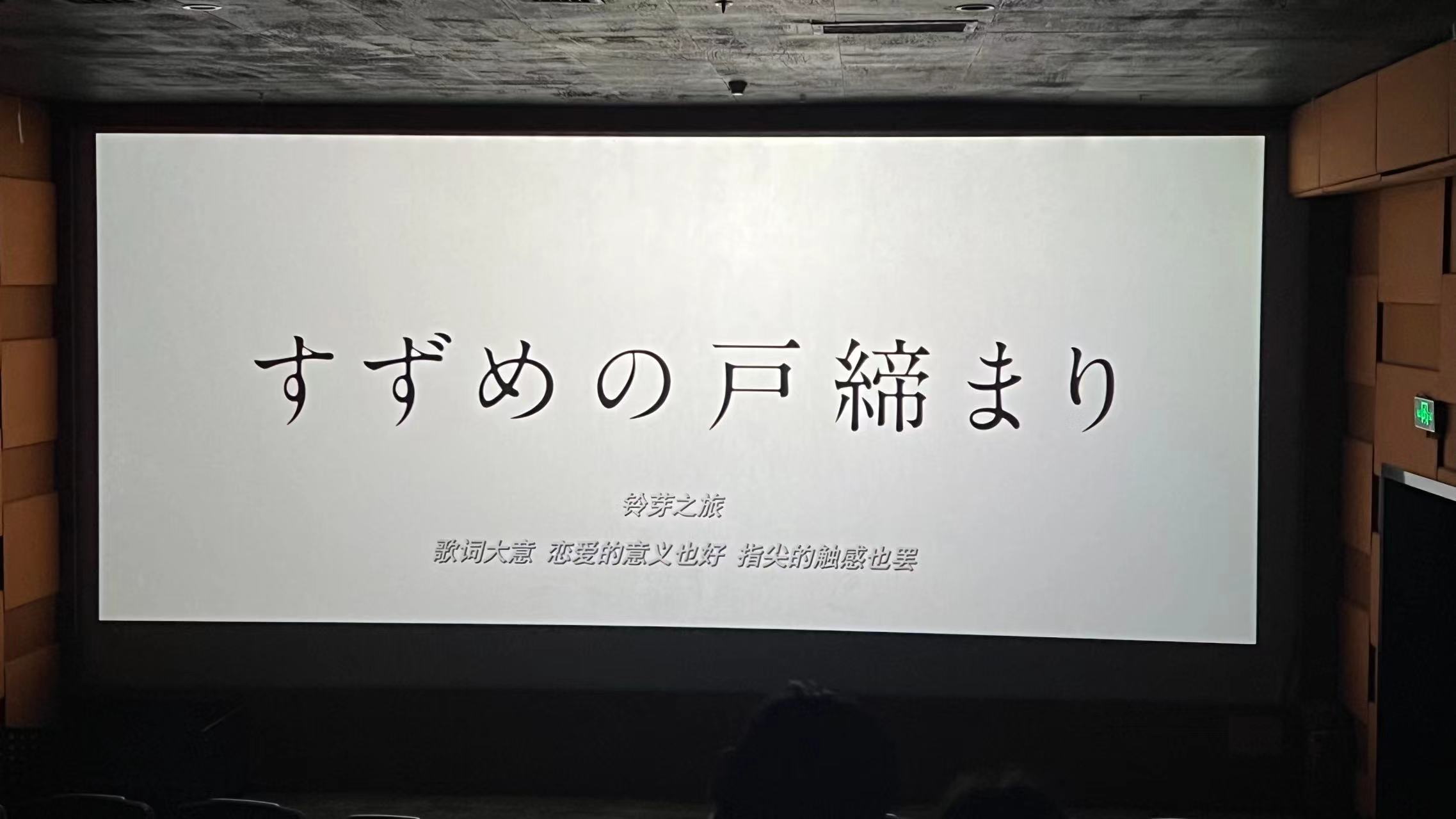铃芽之旅